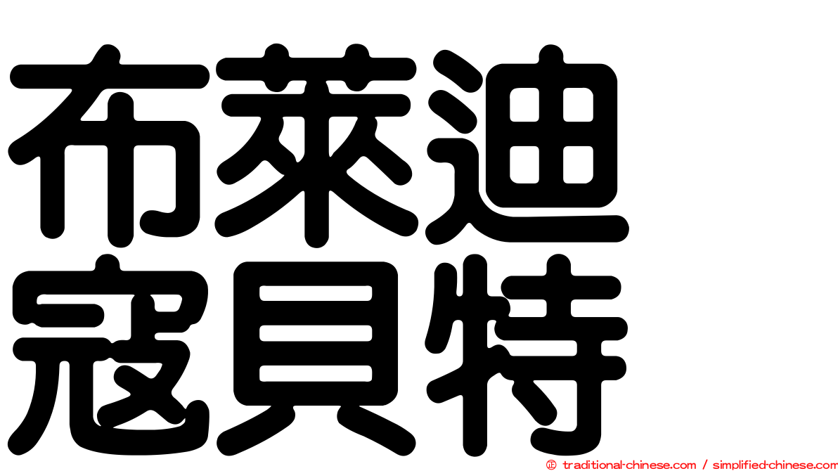 布萊迪　寇貝特